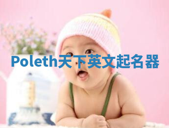 Poleth天下英文起名器 Poleth天下英文起名器