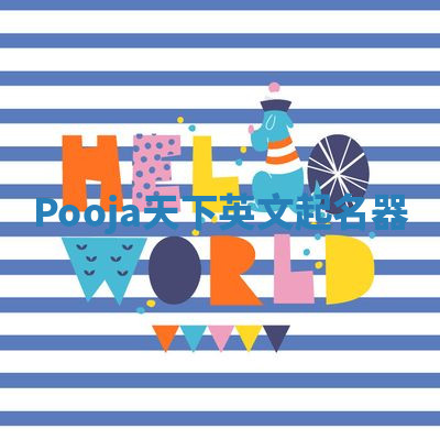 Pooja天下英文起名器