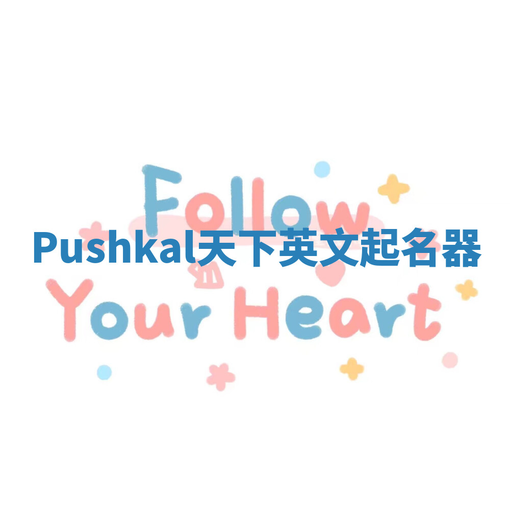 Pushkal天下英文起名器