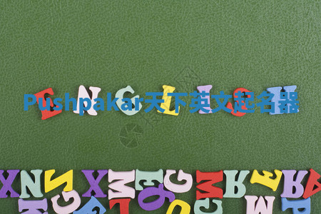 Pushpakar天下英文起名器 Pushpakar天下英文起名器