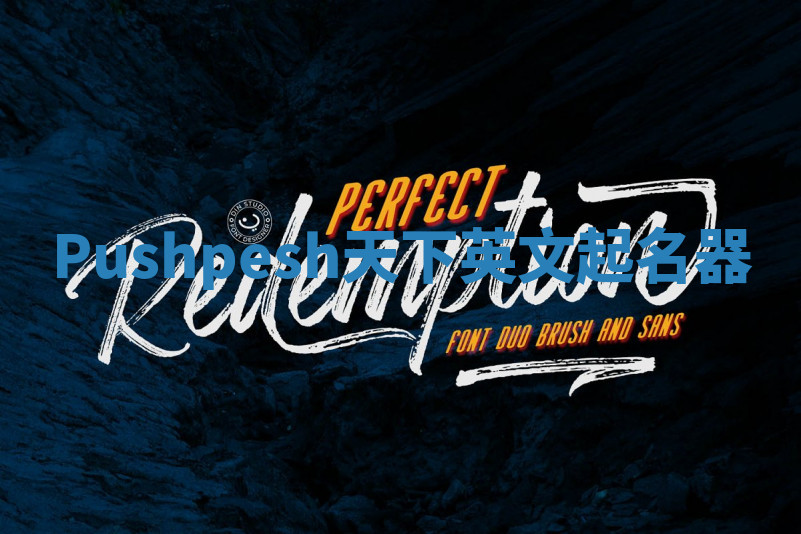 Pushpesh天下英文起名器 Pushpesh天下英文起名器