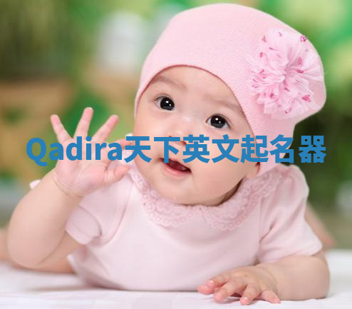 Qadira天下英文起名器 Qadira天下英文起名器