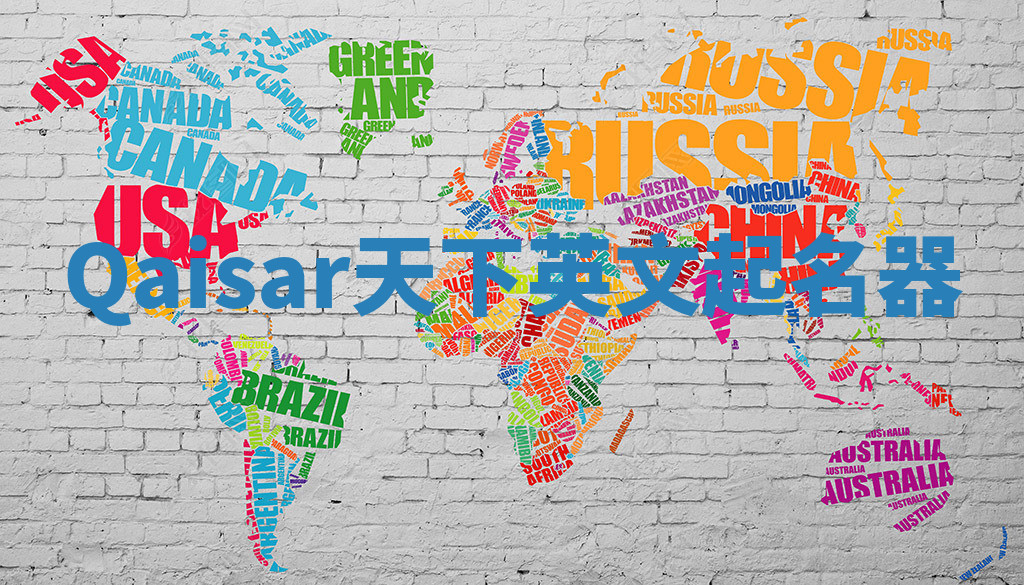 Qaisar天下英文起名器 Qaisar天下英文起名器