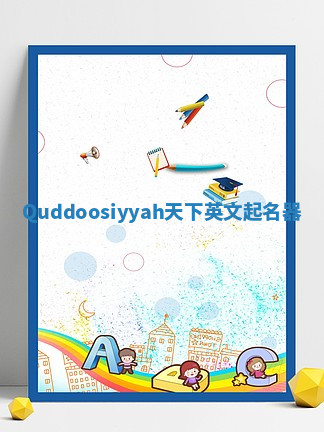 Quddoosiyyah天下英文起名器