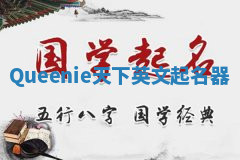 Queenie天下英文起名器 Queenie天下英文起名器