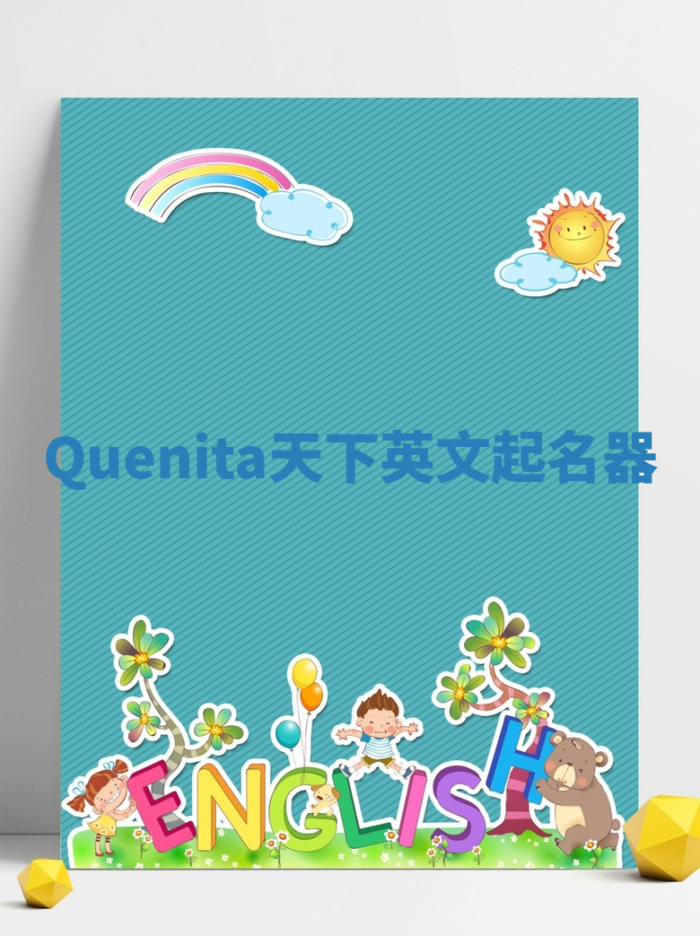 Quenita天下英文起名器
