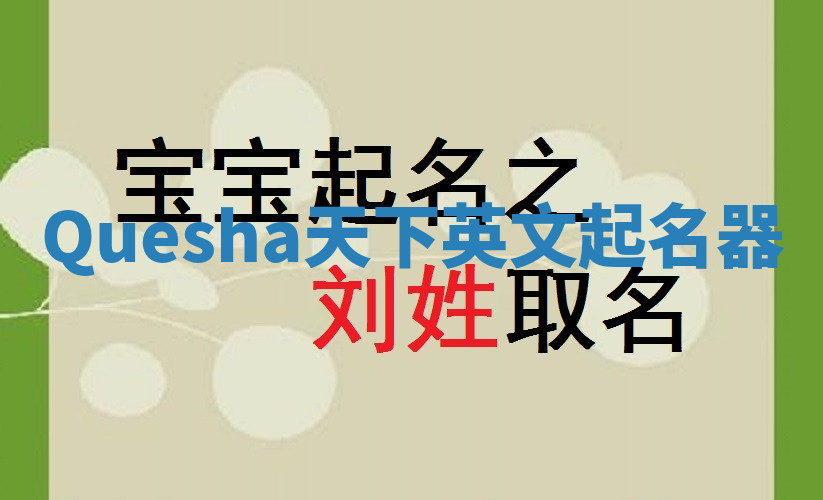Quesha天下英文起名器 Quesha天下英文起名器