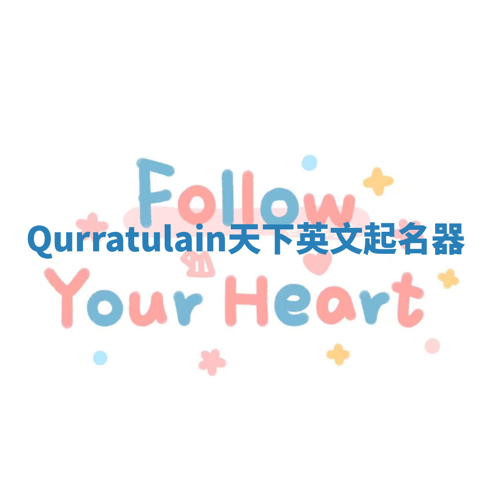 Qurratulain天下英文起名器