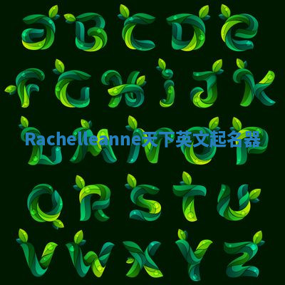 Rachelleanne天下英文起名器 Rachelleanne天下英文起名器