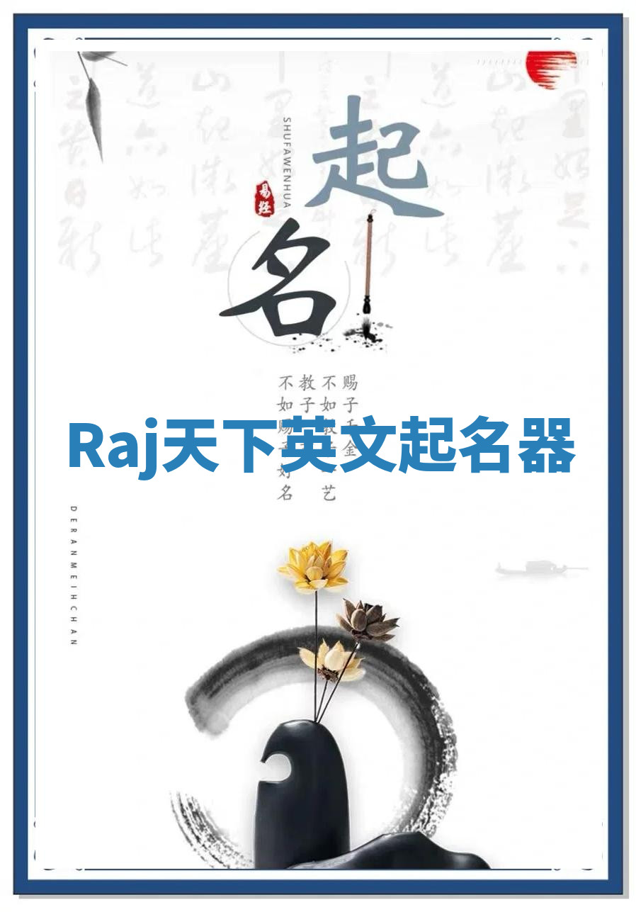 Raj天下英文起名器 Raj天下英文起名器