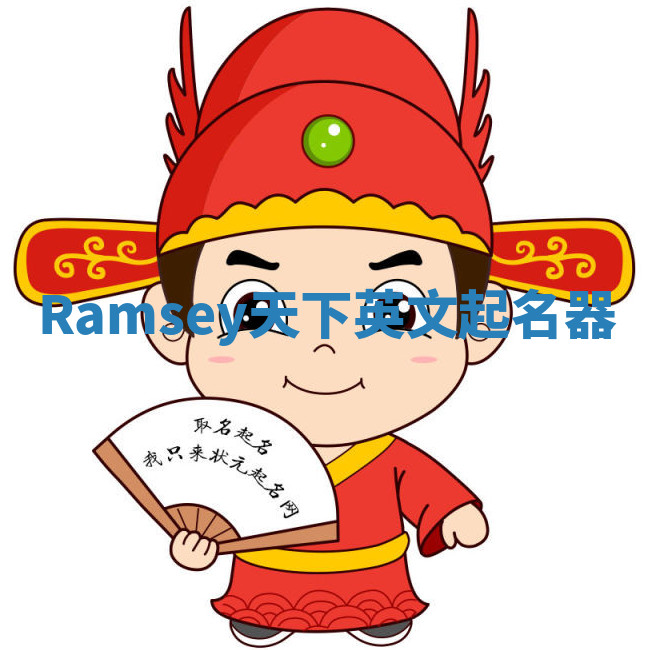 Ramsey天下英文起名器 Ramsey天下英文起名器