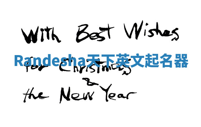 Randesha天下英文起名器 Randesha天下英文起名器