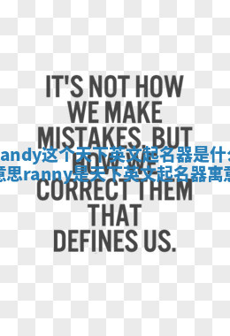 Randy这个天下英文起名器是什么意思_ranny是天下英文起名器寓意 Randy这个天下英文起名器是什么意思_ranny是天下英文起名器寓意