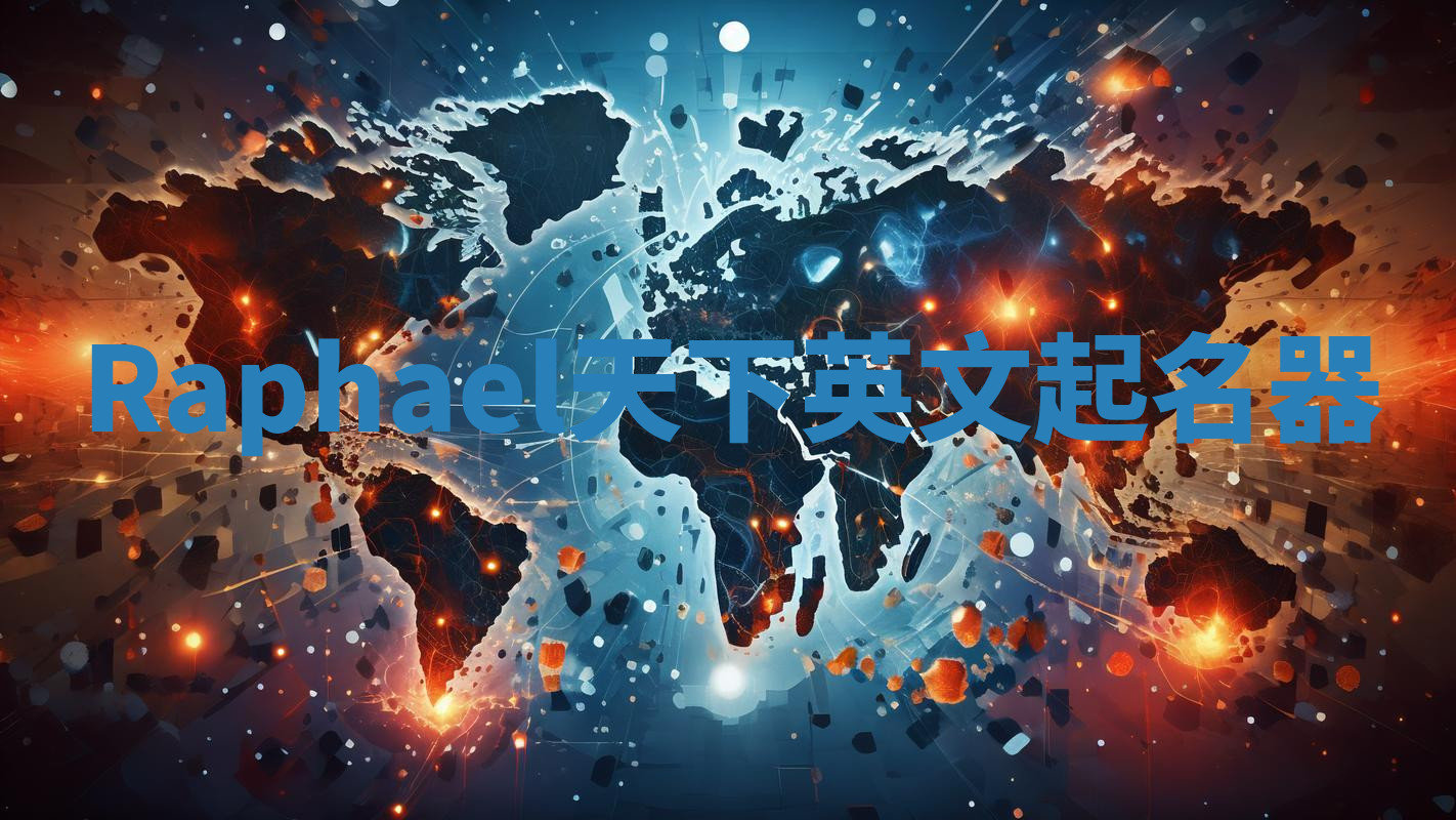 Raphael天下英文起名器