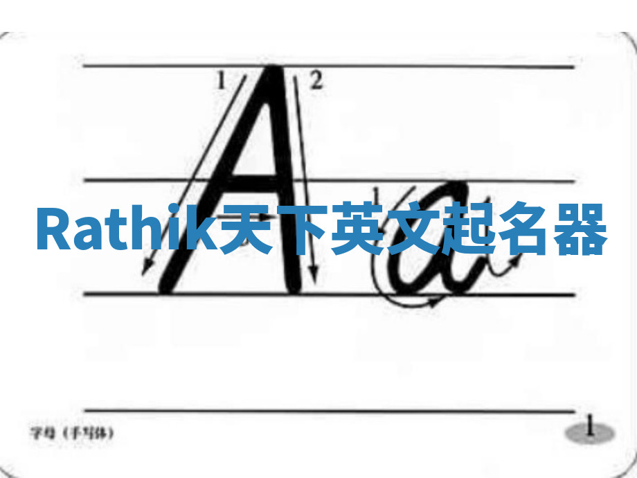 Rathik天下英文起名器