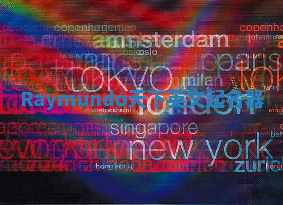 Raymundo天下英文起名器 Raymundo天下英文起名器