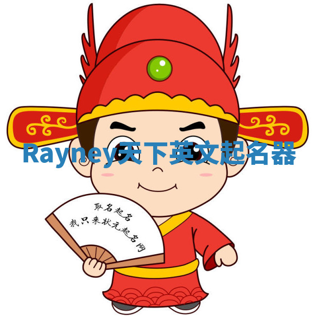 Rayney天下英文起名器