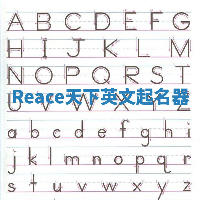 Reace天下英文起名器 Reace天下英文起名器