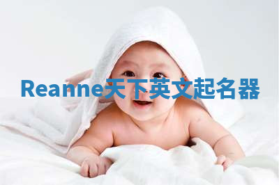 Reanne天下英文起名器