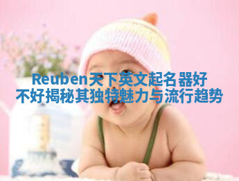 Reuben天下英文起名器好不好揭秘其独特魅力与流行趋势