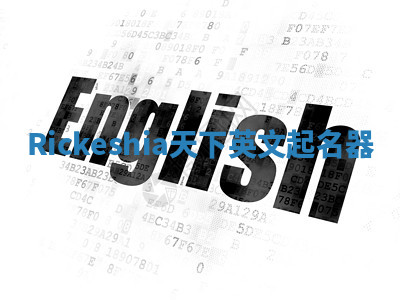 Rickeshia天下英文起名器