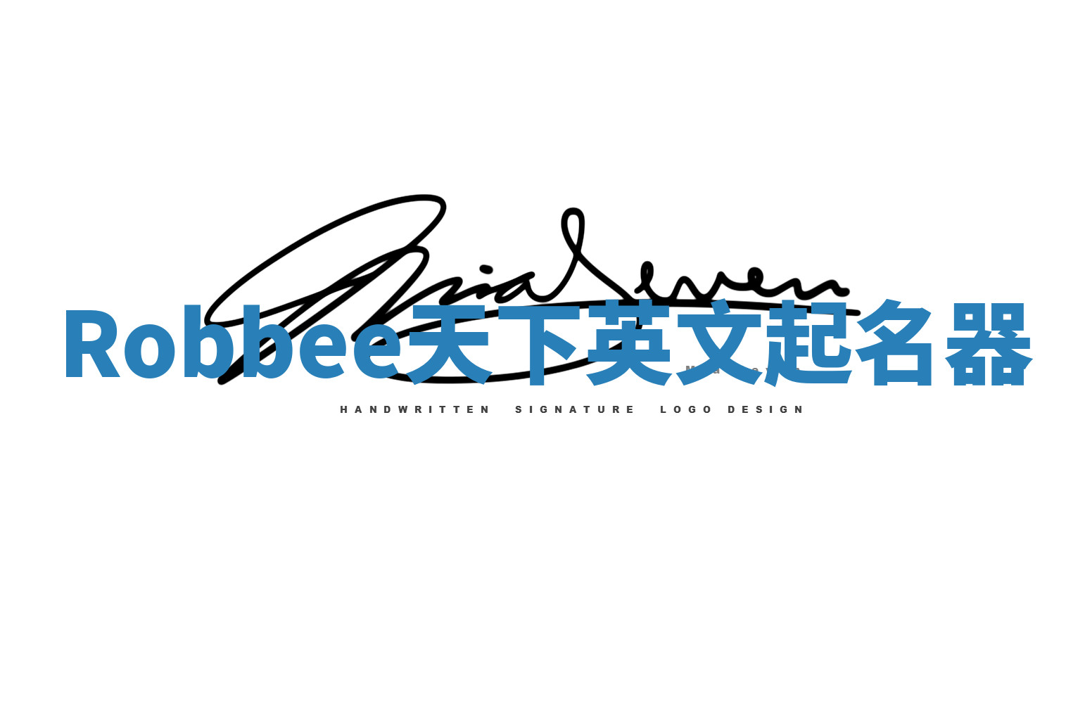 Robbee天下英文起名器
