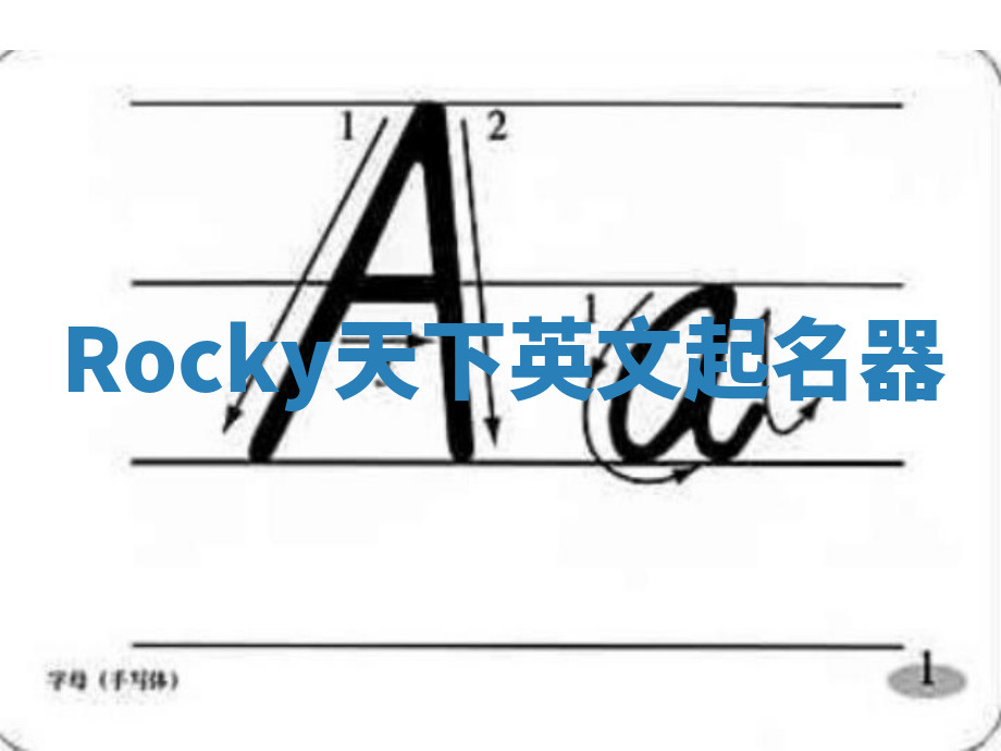 Rocky天下英文起名器 Rocky天下英文起名器