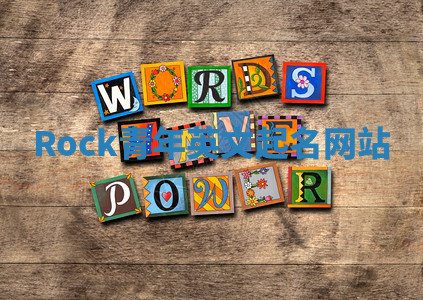 Rock青年英文起名网站 Rock青年英文起名网站
