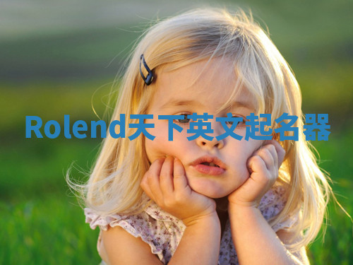 Rolend天下英文起名器