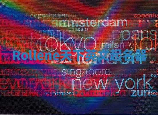 Rollene天下英文起名器