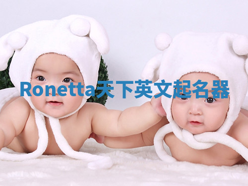 Ronetta天下英文起名器 Ronetta天下英文起名器