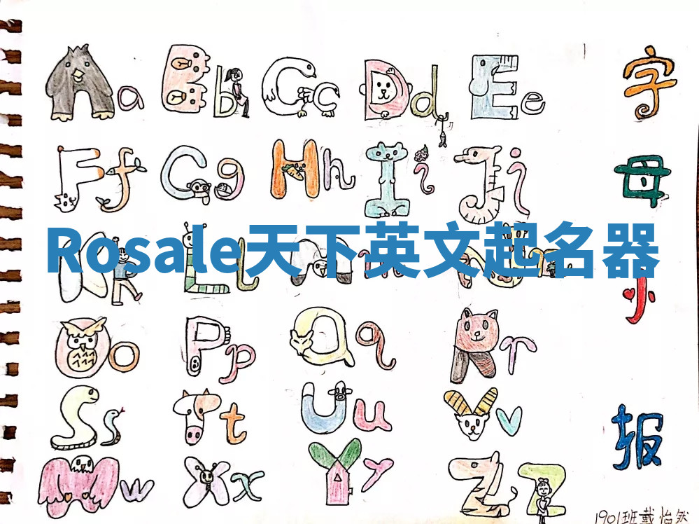 Rosale天下英文起名器