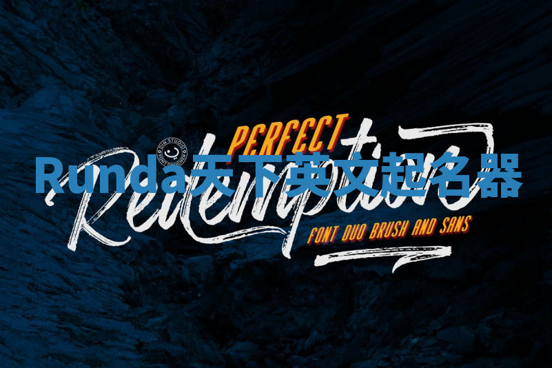 Runda天下英文起名器 Runda天下英文起名器