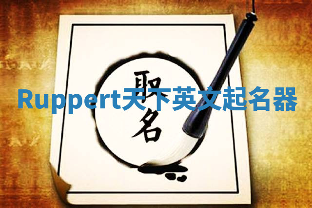 Ruppert天下英文起名器 Ruppert天下英文起名器
