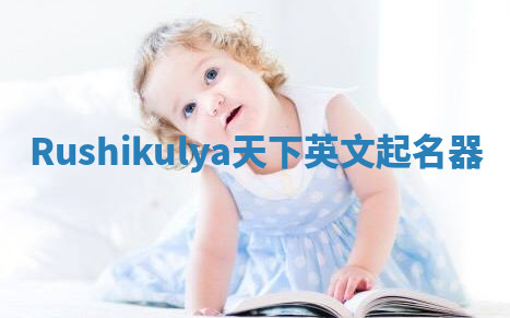 Rushikulya天下英文起名器