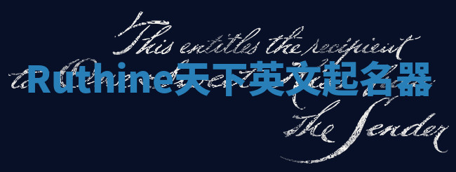 Ruthine天下英文起名器