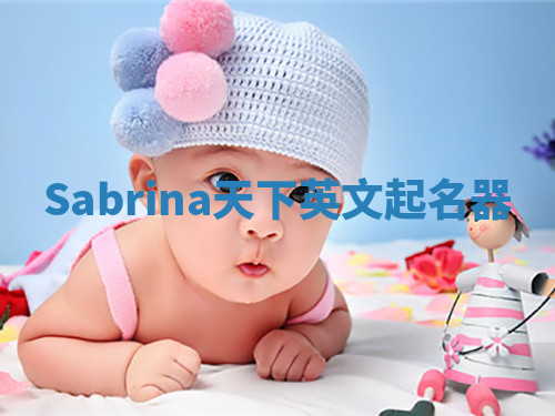 Sabrina天下英文起名器 Sabrina天下英文起名器