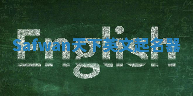 Safwan天下英文起名器 Safwan天下英文起名器