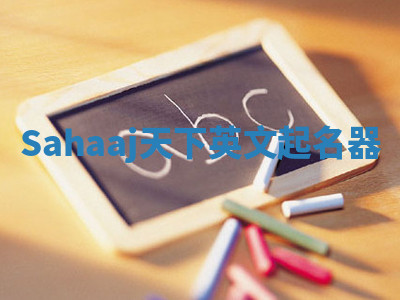 Sahaaj天下英文起名器 Sahaaj天下英文起名器