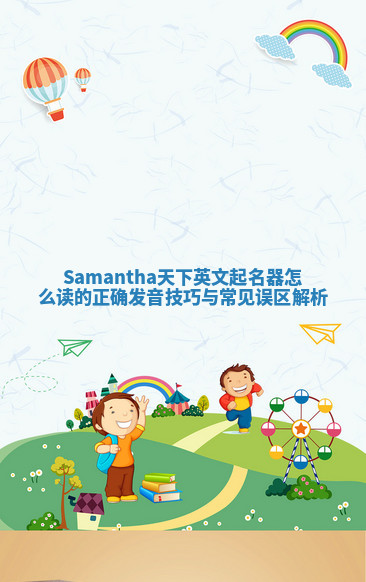 Samantha天下英文起名器怎么读的正确发音技巧与常见误区解析