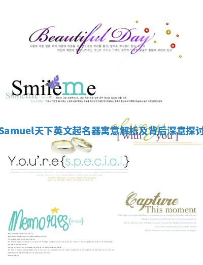 Samuel天下英文起名器寓意解析及背后深意探讨 Samuel天下英文起名器寓意解析及背后深意探讨