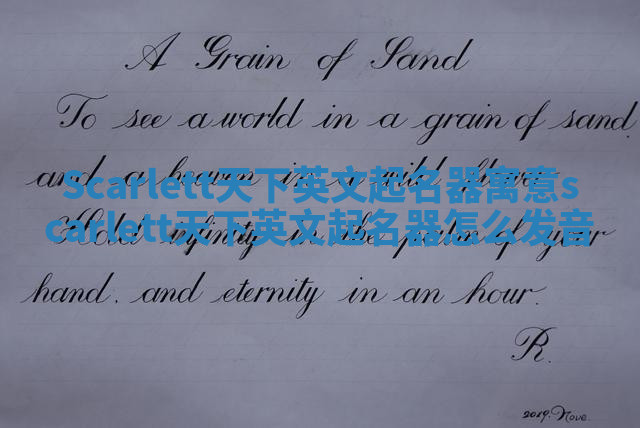 Scarlett天下英文起名器寓意 scarlett天下英文起名器怎么发音