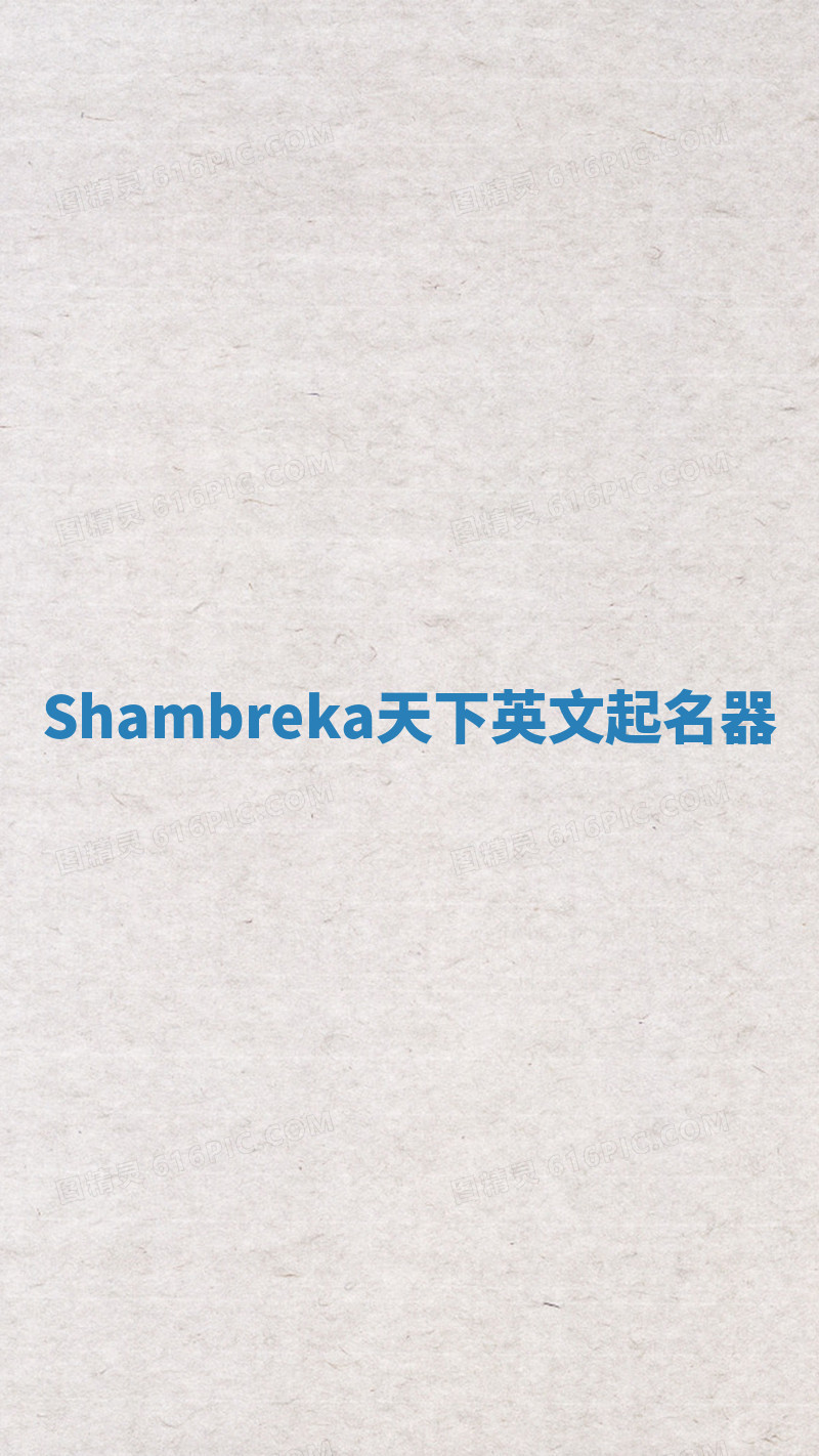 Shambreka天下英文起名器 Shambreka天下英文起名器