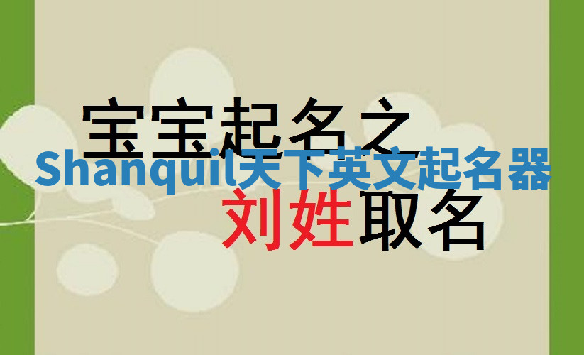 Shanquil天下英文起名器 Shanquil天下英文起名器