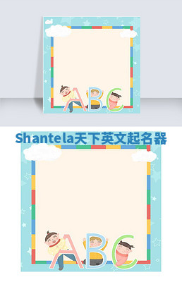 Shantela天下英文起名器 Shantela天下英文起名器