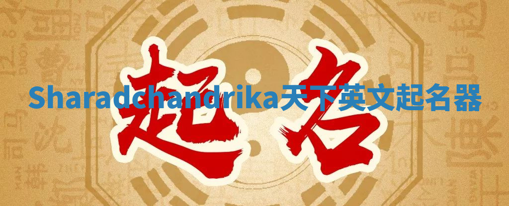Sharadchandrika天下英文起名器