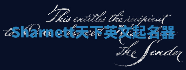 Sharnett天下英文起名器
