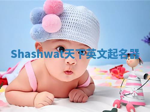 Shashwat天下英文起名器 Shashwat天下英文起名器