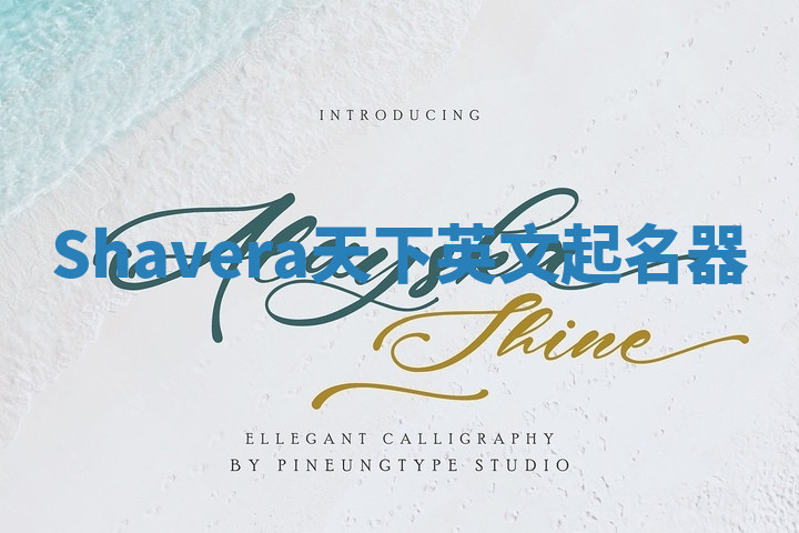 Shavera天下英文起名器 Shavera天下英文起名器