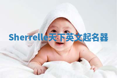 Sherrelle天下英文起名器